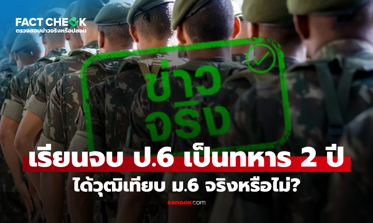 เรียนจบ ป.6 เป็นทหาร 2 ปี ได้วุฒิเทียบ ม.6 จริงหรือไม่? : เช็กข่าวชัวร์
