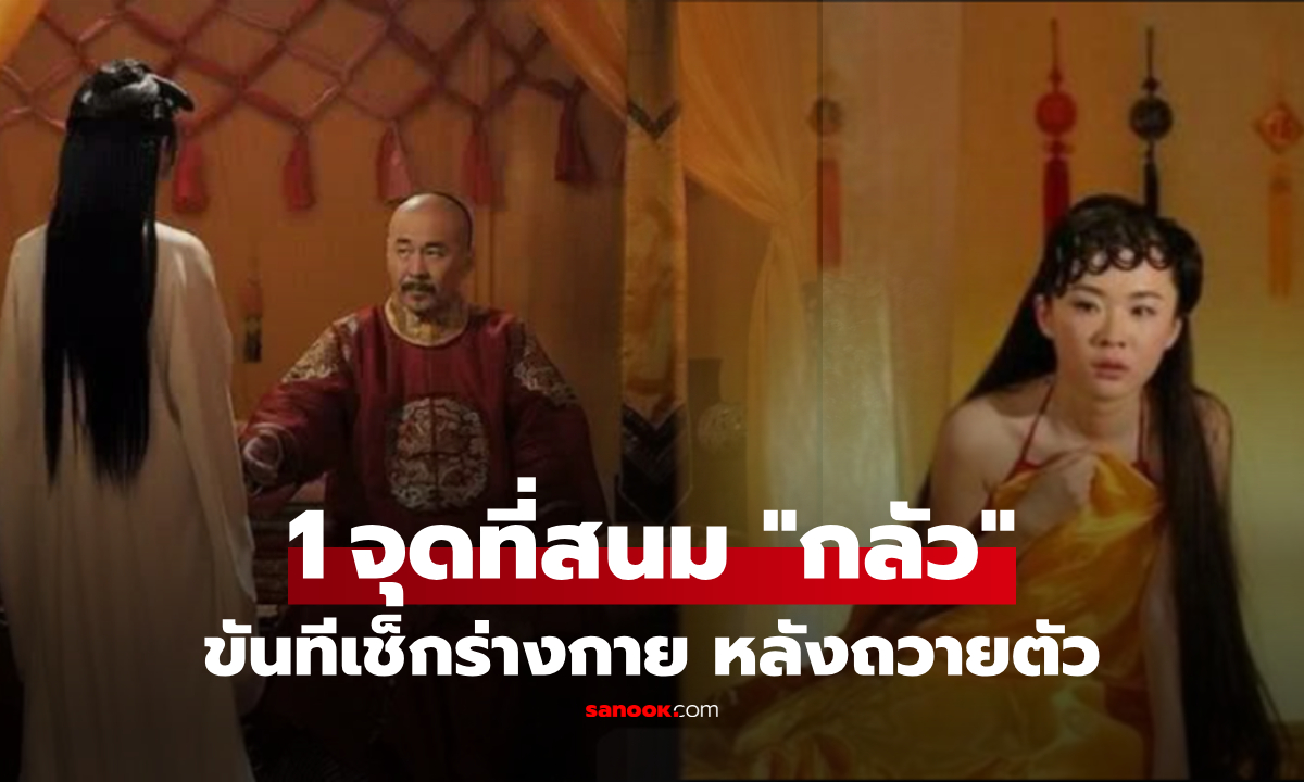 สนมราชวงศ์ชิง "หวาดกลัว" ที่สุด เมื่อขันทีสัมผัสเช็กที่ "จุดนี้" หลังผ่านการถวายตัว!