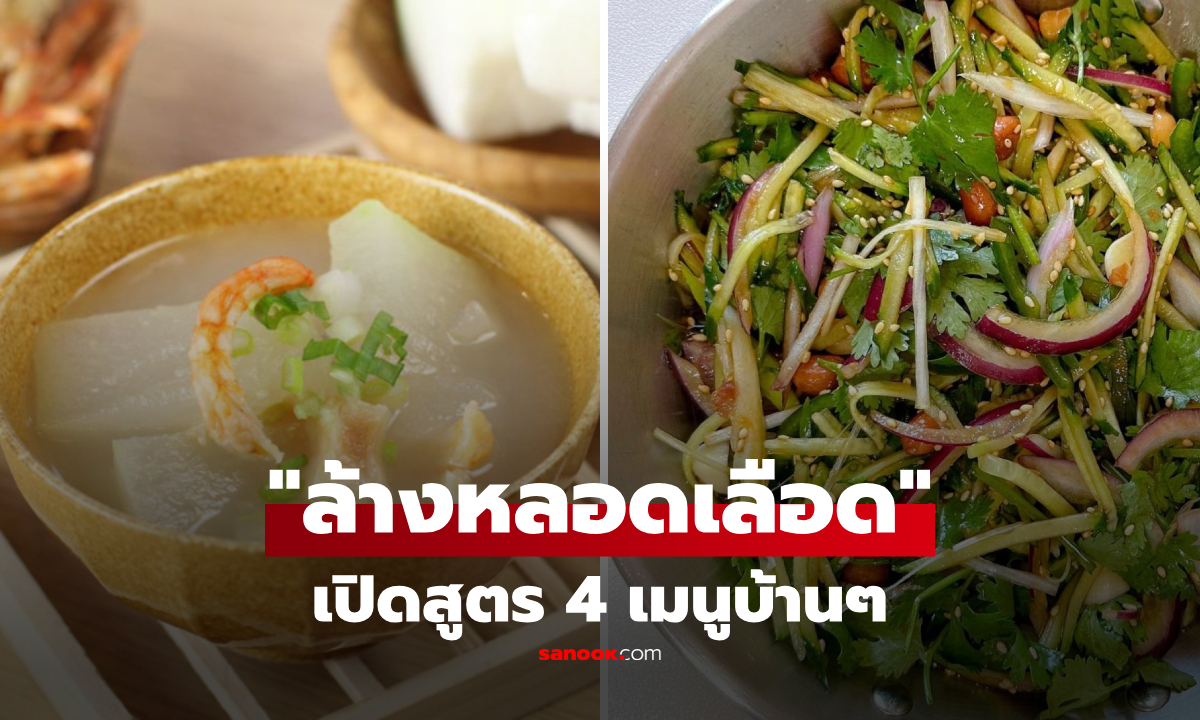 เปิดสูตร 4 เมนูบ้านๆ "ล้างหลอดเลือด" กินดีต่อใจและสุขภาพ เผยวิธีทำแบบละเอียด!!