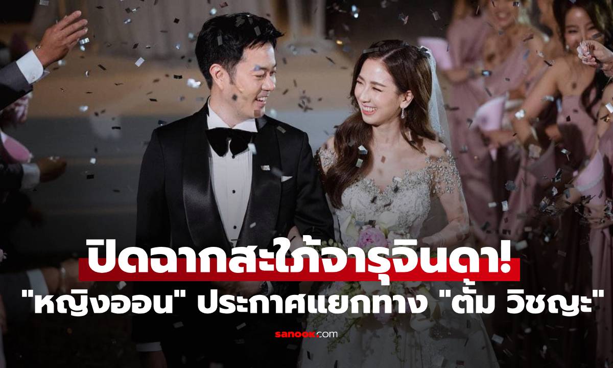ปิดฉากสะใภ้จารุจินดา! "หญิงออน" โพสต์ประกาศแยกทาง "ตั้ม วิชญะ" จบชีวิตคู่แล้ว