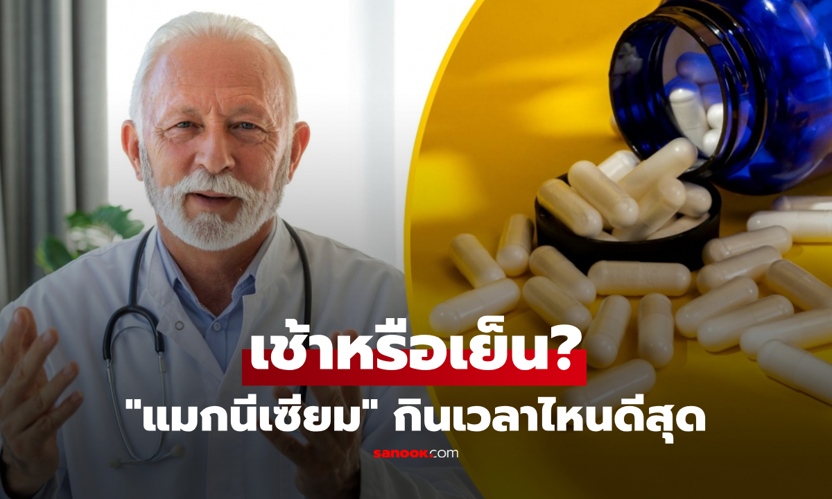 เช้าหรือเย็น? “แมกนีเซียม” กินเวลาไหนดีกว่า แพทย์เฉลยวิธีที่เห็นผลชัดที่สุด!