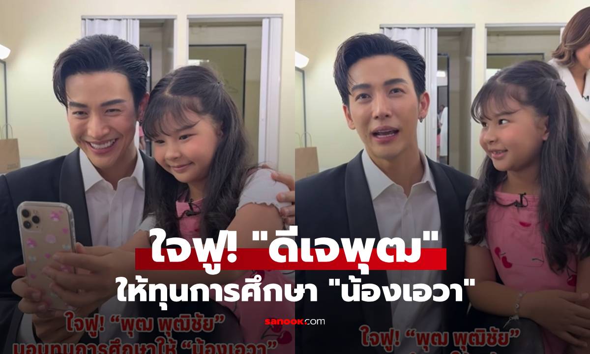 ใจฟู! "ดีเจพุฒ" มอบทุนการศึกษาให้ "น้องเอวา" ลูกสาวแดนนี่ ศรีภิญโญ