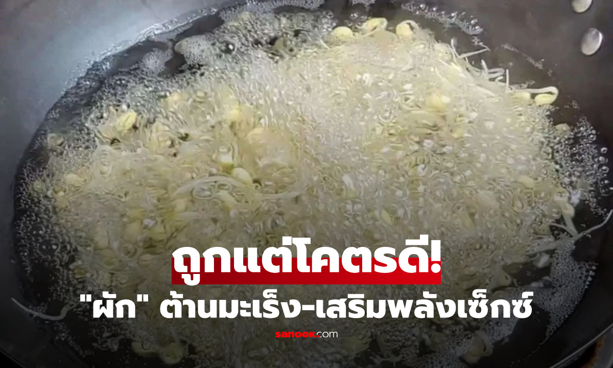 ถูกแต่โคตรดี! "ผักสีขาว" มหาขุมทรัพย์โปรตีน ต้านมะเร็ง-เสริมเซ็กซ์ สรรพคุณแรงกว่ายาแพง