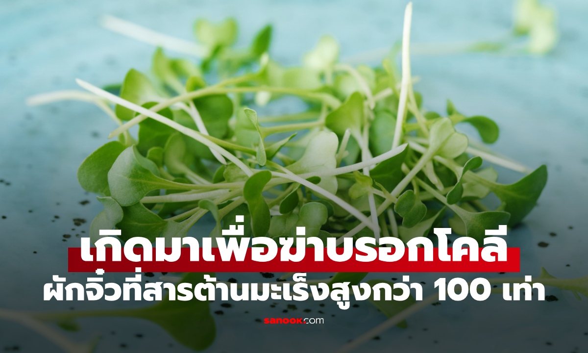 เกิดมาเพื่อฆ่าบรอกโคลี "ผักชนิดนี้" สารต้านมะเร็งสูงกว่า 100 เท่า ฮีโร่ช่วยตับขับสารพิษ