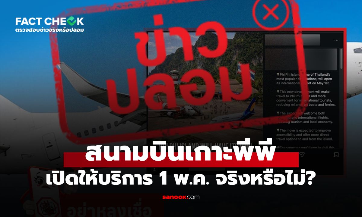 "สนามบินนานาชาติหมู่เกาะพีพี" เริ่มเปิดให้บริการ 1 พ.ค. จริงหรือไม่? : เช็กข่าวชัวร์