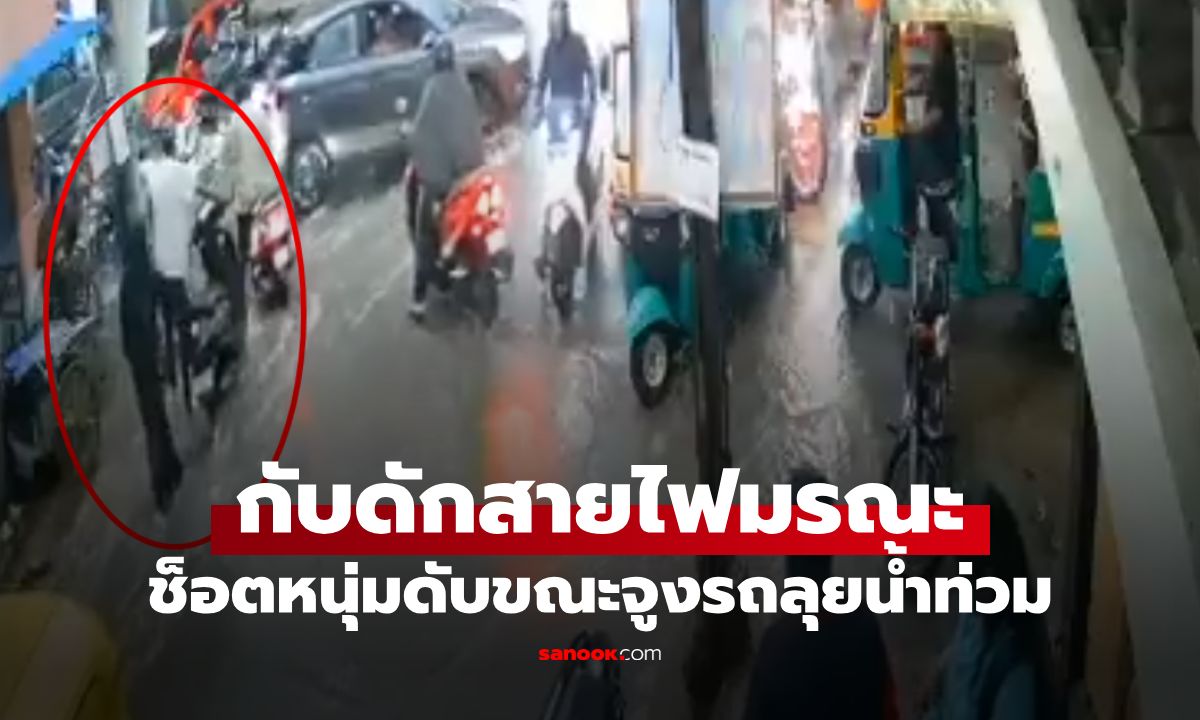 นาทีสลด! หนุ่มจูงมอเตอร์ไซค์ลุยฝน "มือแตะสายไฟ" ช็อกดับต่อหน้าเมีย (มีคลิป)
