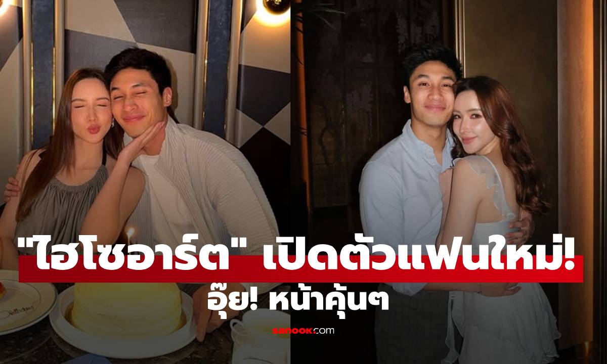 เปิดตัวแฟนใหม่! "ไฮโซอาร์ต" มูฟออน "เกรซ ชลิตา" ควงสาวสวยหน้าคุ้นๆ ฉลองวันเกิด