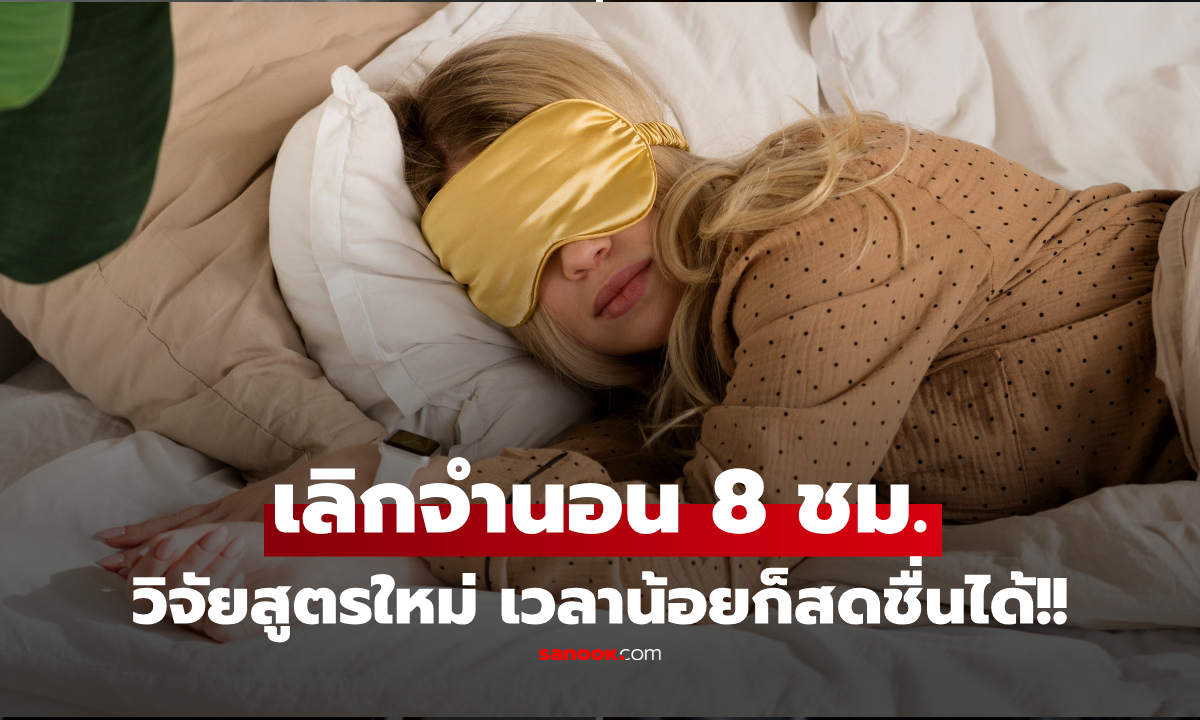 เลิกยึดติด! วิจัยออกซ์ฟอร์ด “นอนดี” ไม่ต้อง 8 ชม. เผยสูตรใหม่ เวลาน้อยก็สดชื่นได้!!