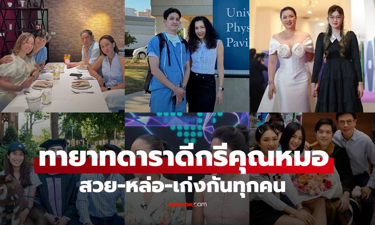 เปิดโปรไฟล์ทายาทคนดัง ดีกรี "คุณหมอ" สวยหล่อเก่งที่พ่อแม่ภูมิใจ