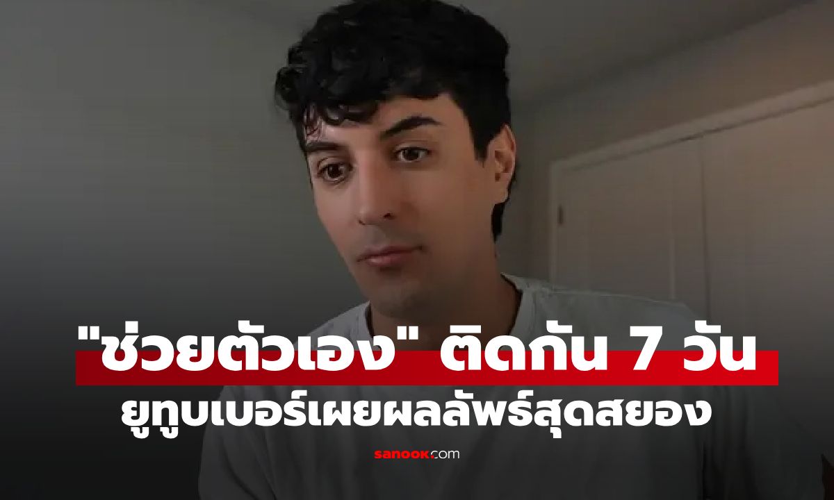 ยูทูบเบอร์ทดลอง "ช่วยตัวเอง" ติดต่อกัน 7 วัน พบความจริงสุดดาร์กที่ทำชีวิตเปลี่ยน