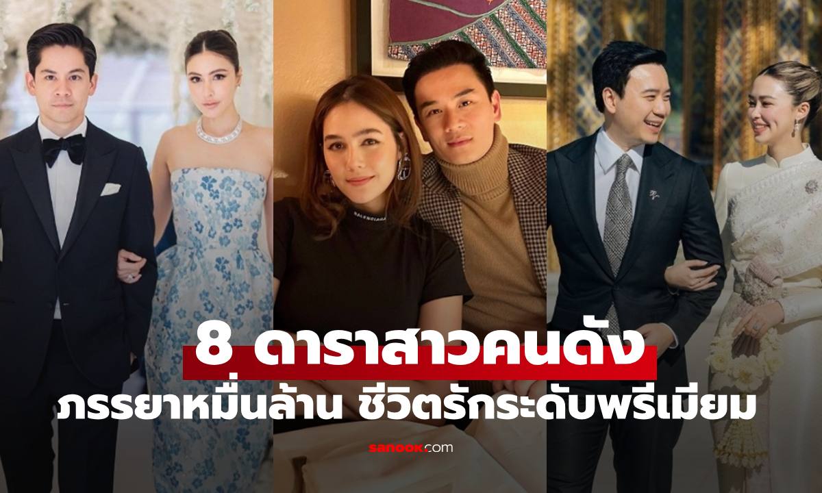 8 ดาราสาวคนดัง ตำแหน่งภรรยาหมื่นล้าน สะใภ้มหาเศรษฐี ชีวิตรักระดับพรีเมียม