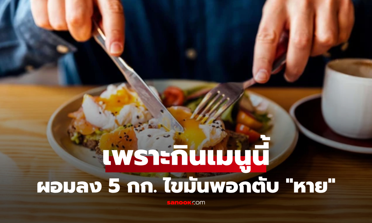 แค่กินสิ่งนี้ตอนเช้า! น้ำหนักลด 5 กก. โรคไขมันพอกตับ "หาย"  แม้ไม่ได้ออกกำลังกาย