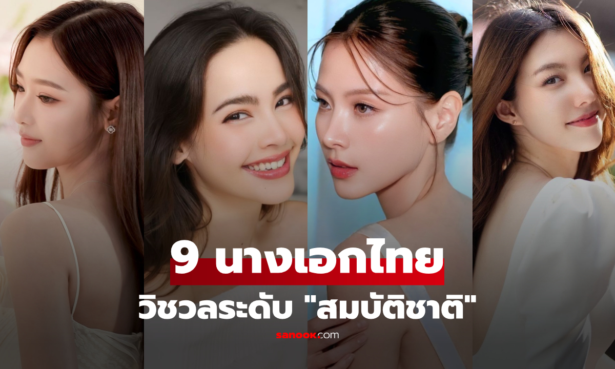 สื่อนอกอวยแรง 9 อันดับ "สาวไทย" ความงามได้รับการยกย่องว่าเป็น "สมบัติของชาติ"
