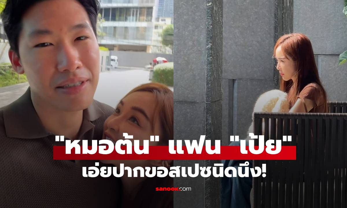 อุ๊ย! เมื่อ "หมอต้น" แฟน "เป้ย ปานวาด" เอ่ยปากขอสเปซนิดนึงได้ไหม?