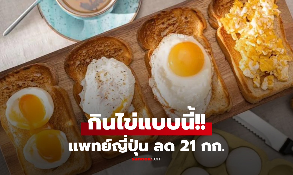 แพทย์ญี่ปุ่น "กินไข่แบบนี้" ลดน้ำหนักได้ 21 กก. โรคเกาต์-ไขมันพอกตับ ดีขึ้นด้วย!!