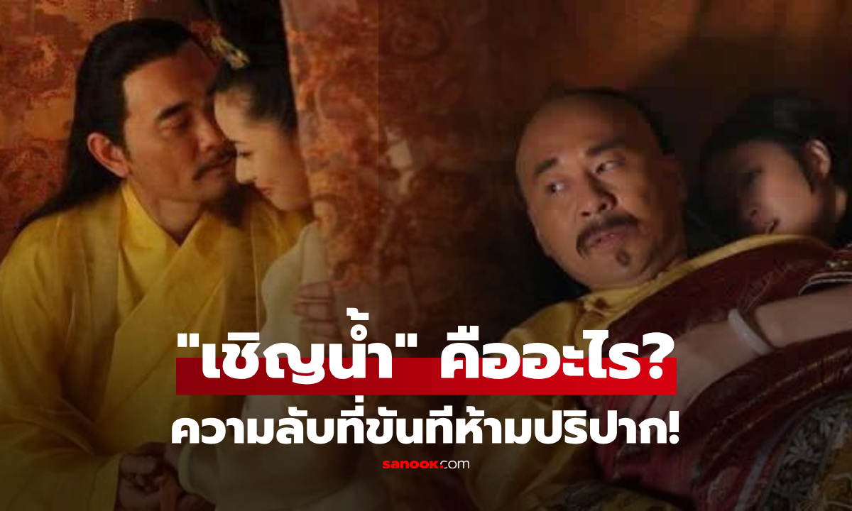 ทำไมต้อง "เชิญน้ำ" หลังฮ่องเต้ร่วมเตียงสนม? กฎเหล็กชวนอึ้ง ความลับที่ขันทีห้ามบอกใคร!