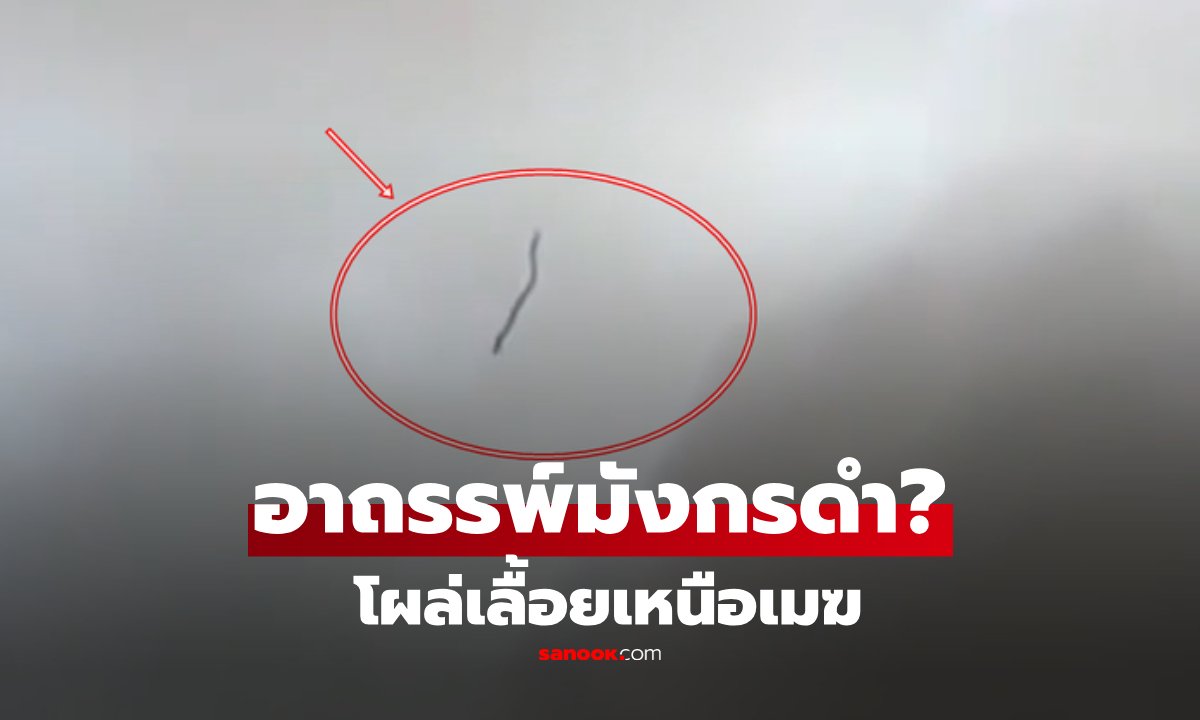 ฮือฮา! คนผวา "มังกรดำ" เลื้อยเหนือเมฆเกือบ 1 ชม. ก่อนหายวับ หมอยังตอบไม่ได้คืออะไร