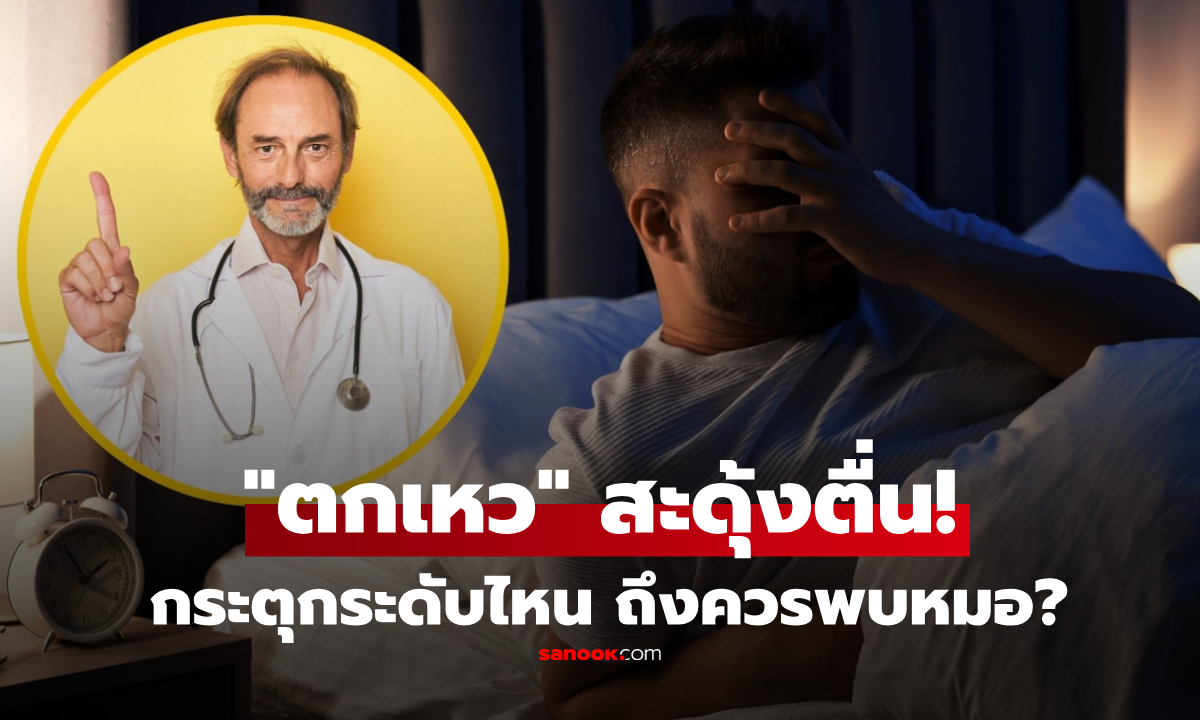 เช็กด่วน! สะดุ้งตื่นเหมือน "ตกจะที่สูง" คืออะไร? กระตุกระดับไหนควรไปพบหมอ?