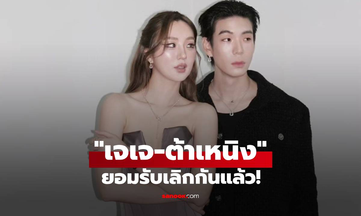 "เจเจ-ต้าเหนิง" ยอมรับเลิกกันแล้ว! ปิดฉากรัก 10 ปี กับเหตุผลที่แท้จริงที่คนอยากรู้!