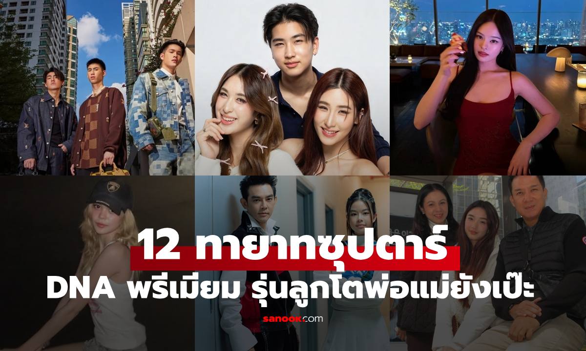 12 ทายาทซุปตาร์ DNA พรีเมียม รุ่นลูกกำลังมา พ่อแม่ยังสวยหล่อไม่เปลี่ยน