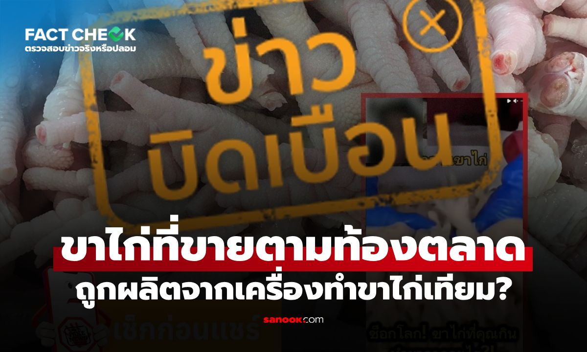 "ขาไก่เทียม" ระบาดตลาดสด ผลิตจากเครื่องจักรแยกยาก จริงหรือไม่? : เช็กข่าวชัวร์
