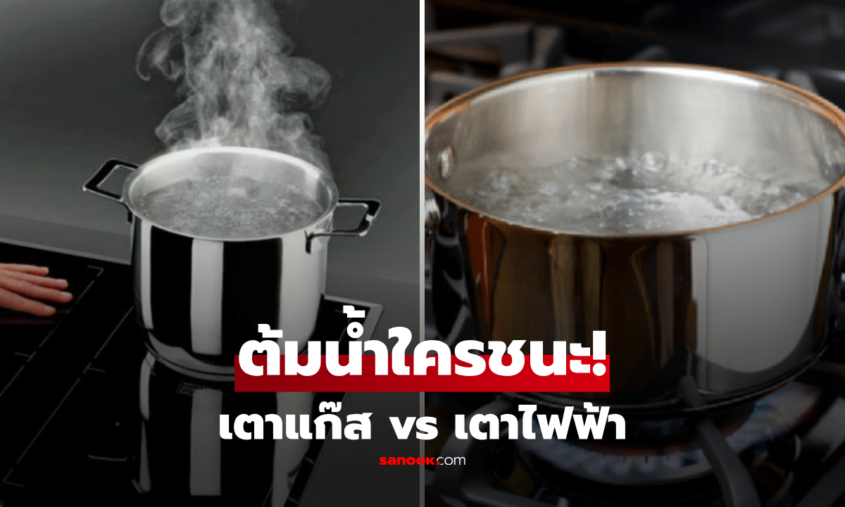 "เตาแก๊ส vs เตาไฟฟ้า" ต้มน้ำ 1 ลิตร ใครชนะ? ผลทดสอบเฉลยแล้ว ประหยัดไฟและเวลา!