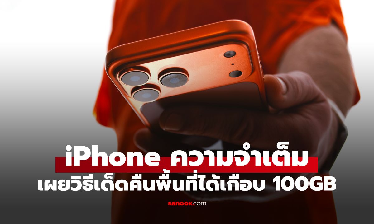 iPhone ความจำเต็มแก้ได้! เผยวิธีเด็ดคืนพื้นที่ได้เกือบ 100GB เหมือนได้โทรศัพท์ใหม่