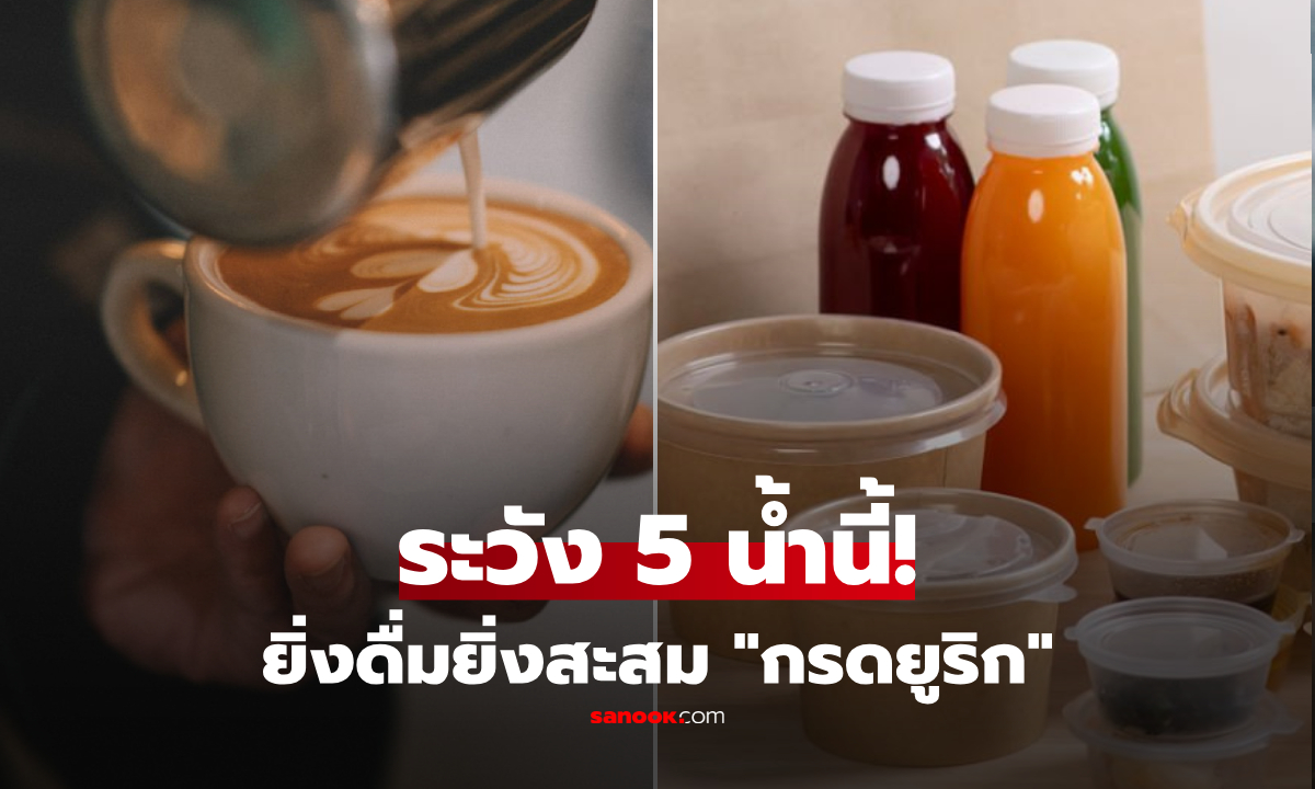 เลิกด่วน! 5 เครื่องดื่ม ตัวการเพิ่ม "กรดยูริก" เสี่ยงเก๊าท์-ไตวาย ข้อแรกใครก็คิดไม่ถึง