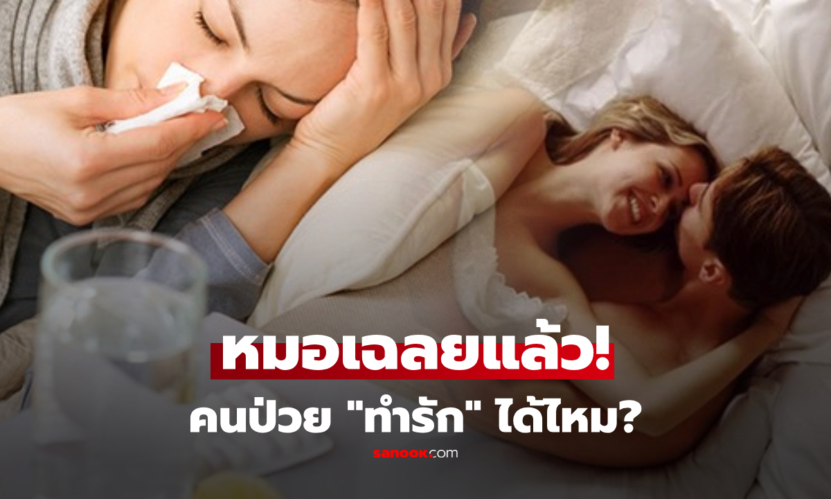 "เซ็กซ์" ทำตอนป่วยได้ไหม? แพทย์เฉลยละเอียดยิบ มีทั้งความเสี่ยงและประโยชน์!!