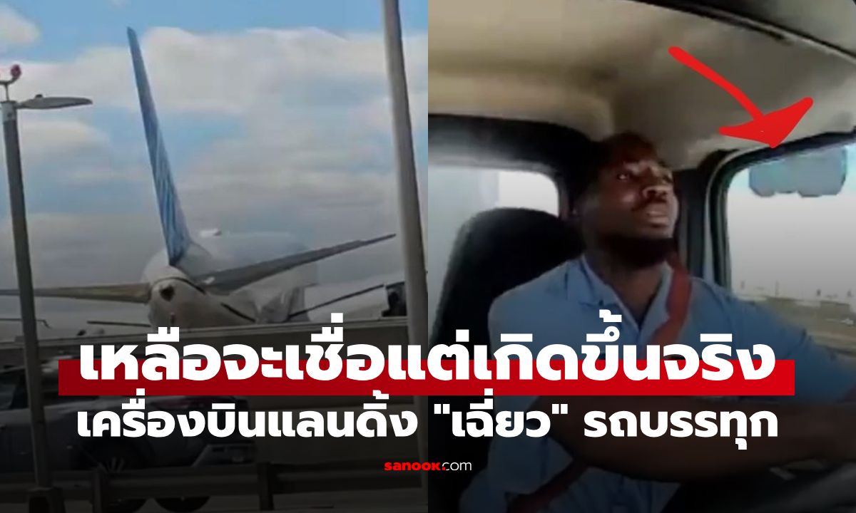ระทึกโลก! เปิดคลิปนาทีเครื่องบินแลนดิ้ง "เฉี่ยว" รถบรรทุก คนขับรอดตายปาฏิหาริย์