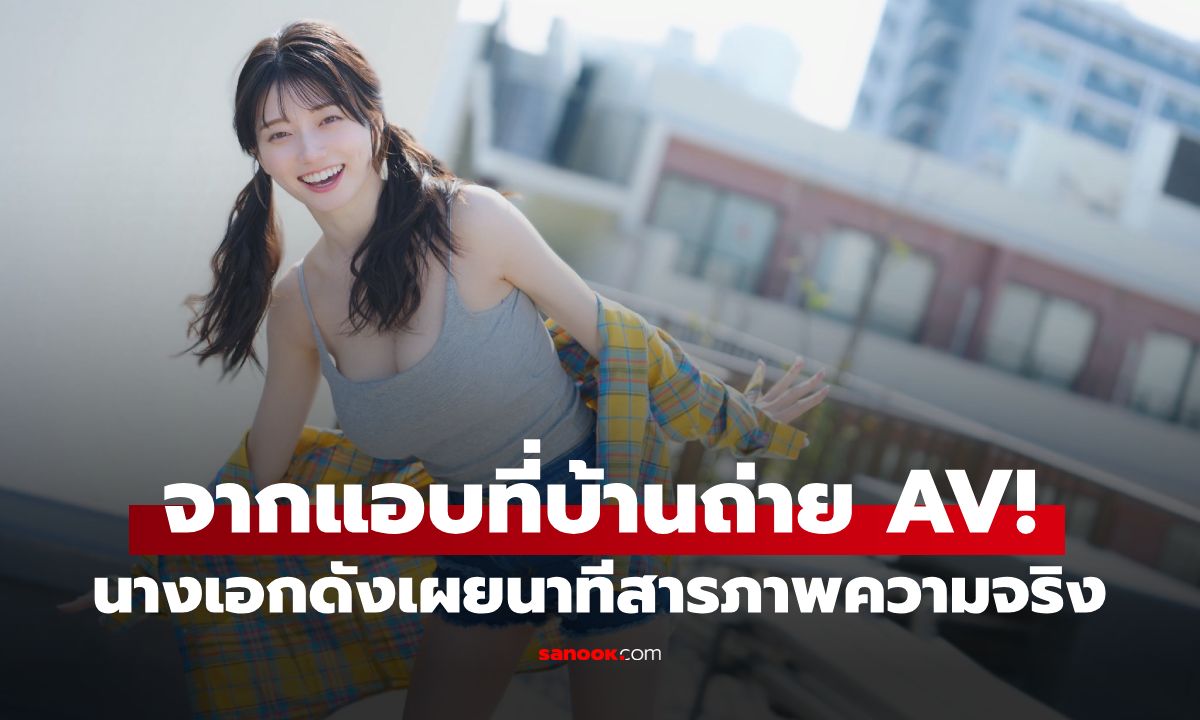 จากแอบที่บ้านถ่าย AV! "เซโตะ คันนะ" เล่าวินาทีสารภาพกับพ่อแม่ ชีวิตเปลี่ยนทันที