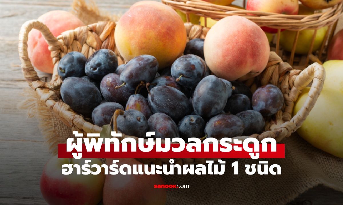 ผลไม้ 1 ชนิด "ผู้พิทักษ์มวลกระดูก" สรรพคุณลับที่คนไม่รู้ ตัวช่วยสุขภาพคนวัยทอง