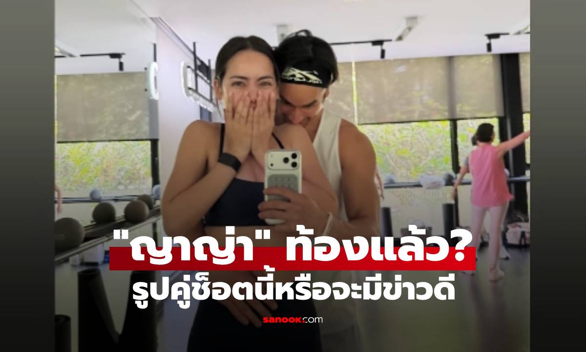 "ญาญ่า" ท้องแล้ว? "ณเดชน์" โพสต์ภาพคู่ช็อตนี้หรือจะแอบบอกข่าวดี
