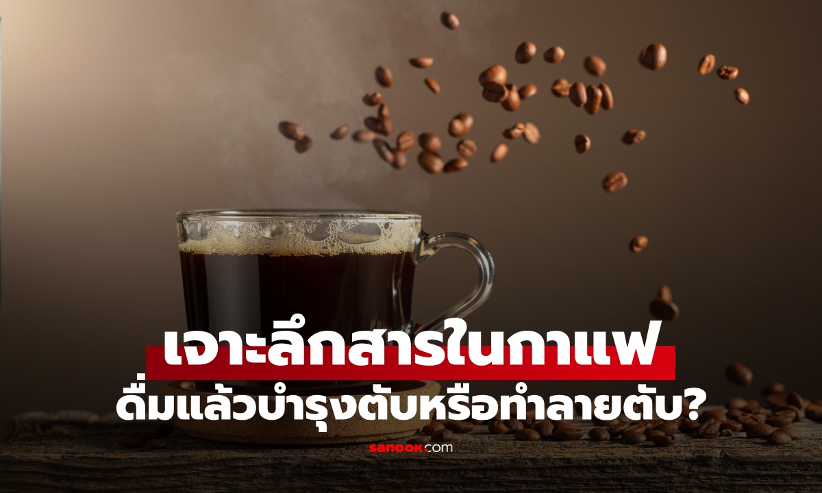 เจาะลึกสารเคมีใน "กาแฟ" ไม่ได้มีแค่คาเฟอีน ดื่มแล้วบำรุงตับหรือทำลายตับ?