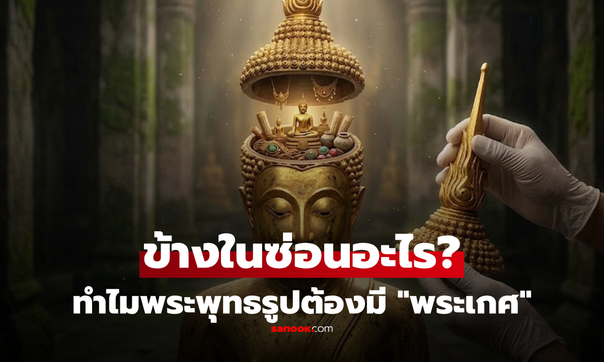 มากกว่าแค่ทองคำ! เปิดความหมาย 'พระเกศ' พื้นที่ลับที่ซ่อนศรัทธาคนโบราณไว้พันปี