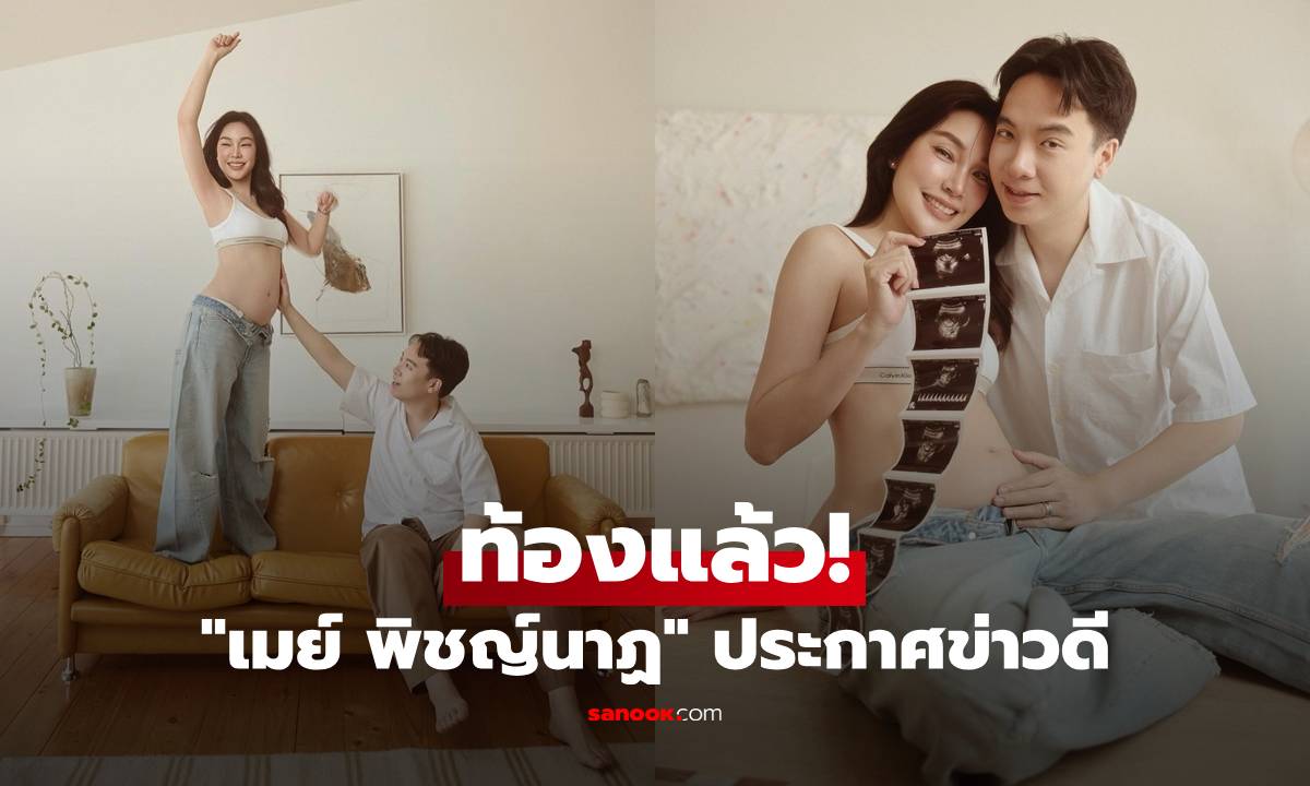 "เมย์ พิชญ์นาฏ" ท้องแล้ว! อวดท้องใหญ่ประกาศข่าวดี นับถอยหลังเตรียมเจอลูกน้อย