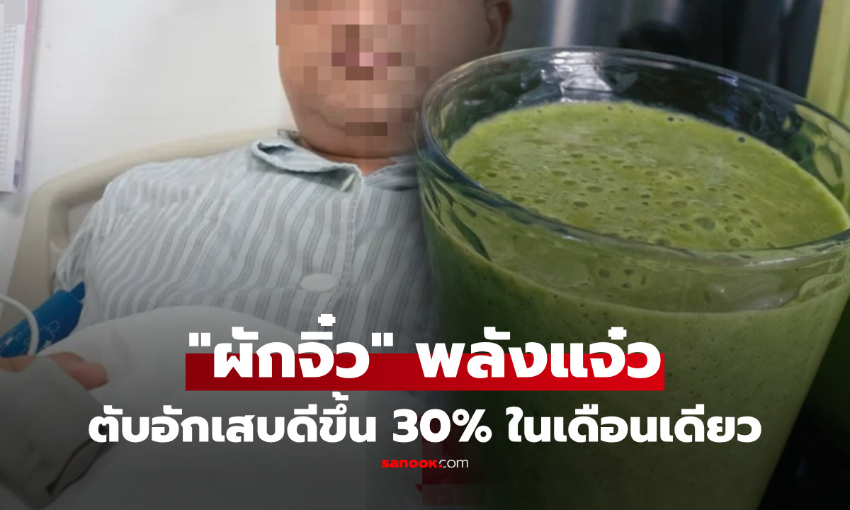 แค่เดือนเดียว!! ตับอักเสบดีขึ้น 30% หนุ่มเผยกิน "ผักจิ๋ว" แต่พลังแจ๋วช่วยล้างพิษ