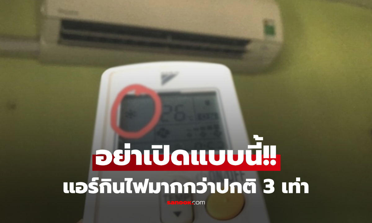 EVN เตือน 1 นิสัยเปิดแอร์ ต้นเหตุ "ดูดไฟ" เปลืองมากกว่าปกติถึง 3 เท่า?!!