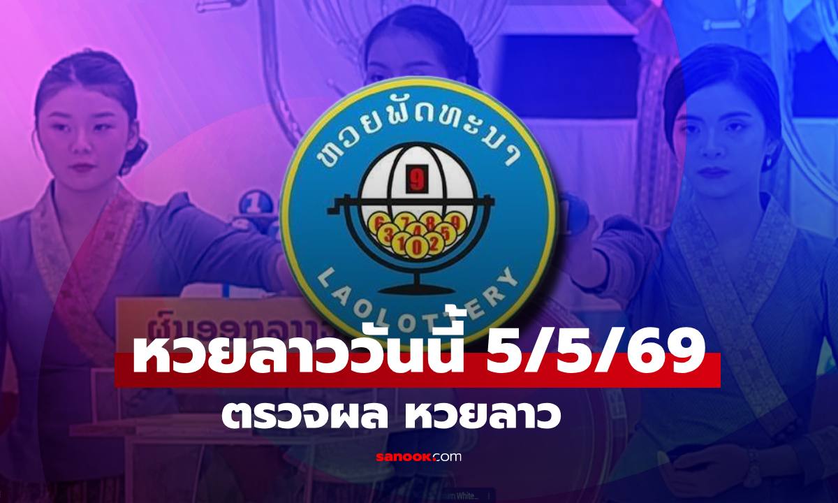 หวยลาววันนี้ 5 พฤษภาคม 2569 ผลหวยลาววันนี้ ตรวจผลหวยลาวพัฒนา