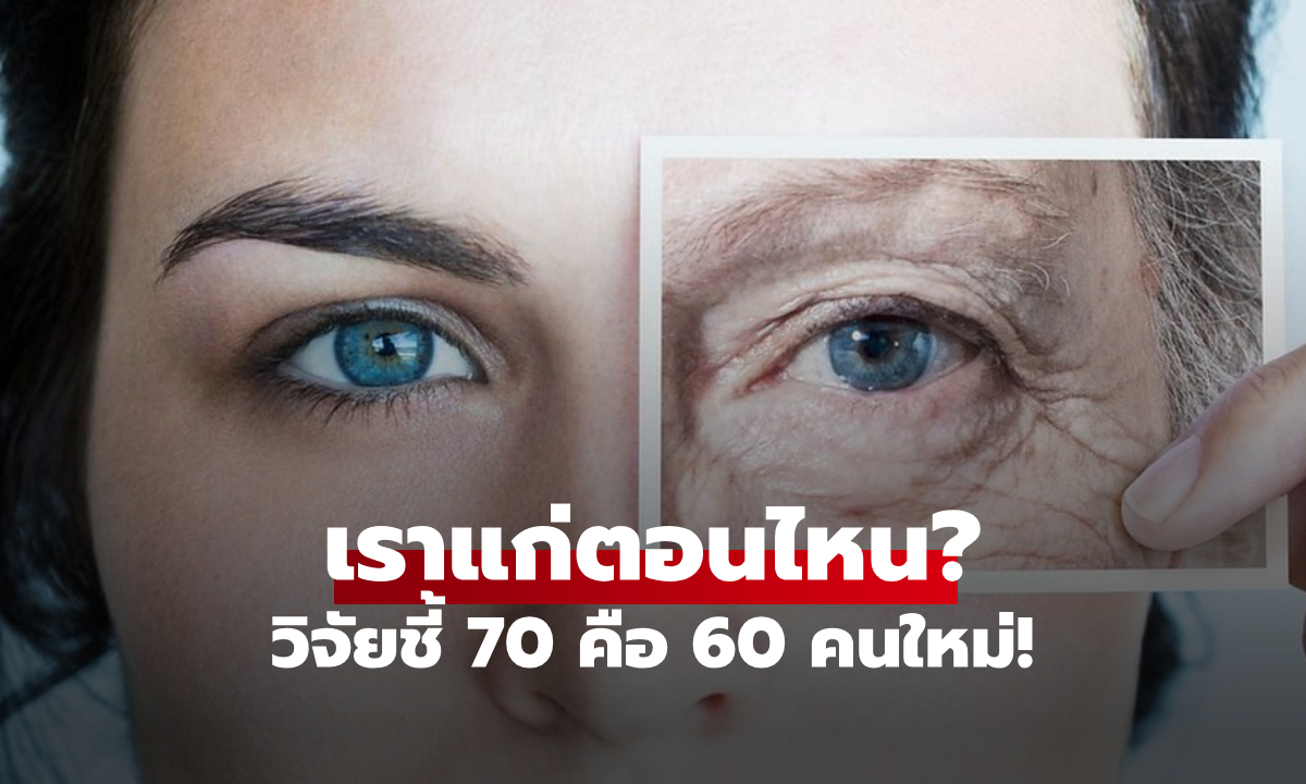 เราแก่ตอนไหน?! นักวิทย์ฯ พบกลไกอัศจรรย์ คำว่า "ชรา" ยุคปัจจุบันรีเซ็ตใหม่แล้ว