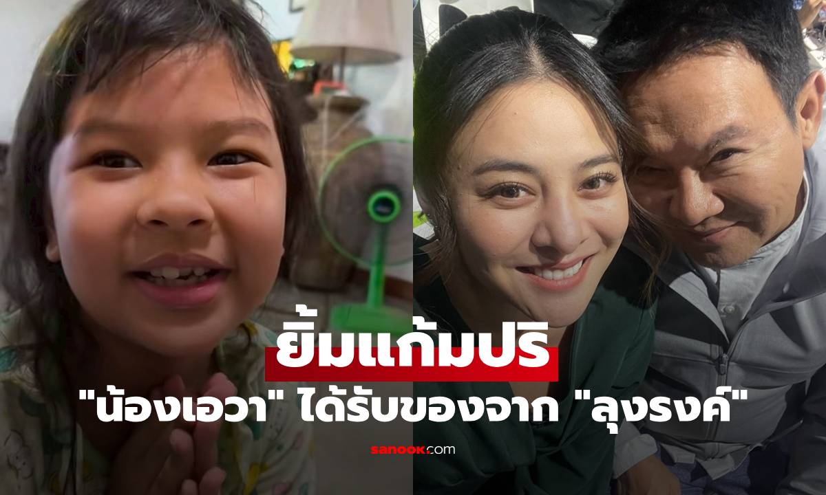 "น้องเอวา" ลูกสาว "แดนนี่" ยิ้มแก้มปริ ได้รับของส่งตรงจาก "จตุรงค์ มกจ๊ก"