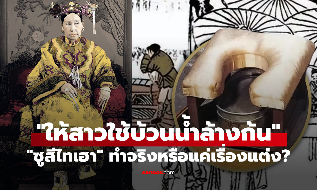 จริงหรือไม่? “ซูสีไทเฮา” ให้นางกำนัลอมน้ำแล้วบ้วนล้างก้นหลังขับถ่าย