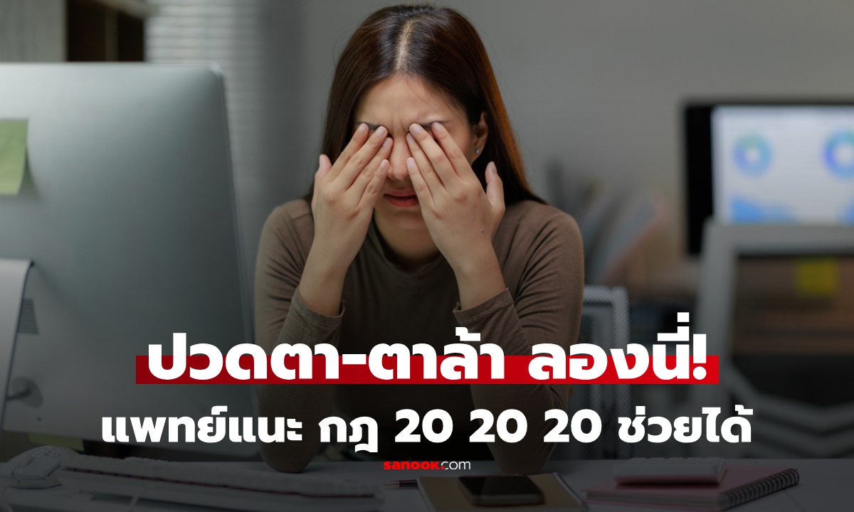 กฎ 20 20 20 คืออะไร? แพทย์แนะนำชาวออฟฟิศ-ติดจอ ควรทำอย่างยิ่ง ลดล้า ถนอมสายตาได้จริง!