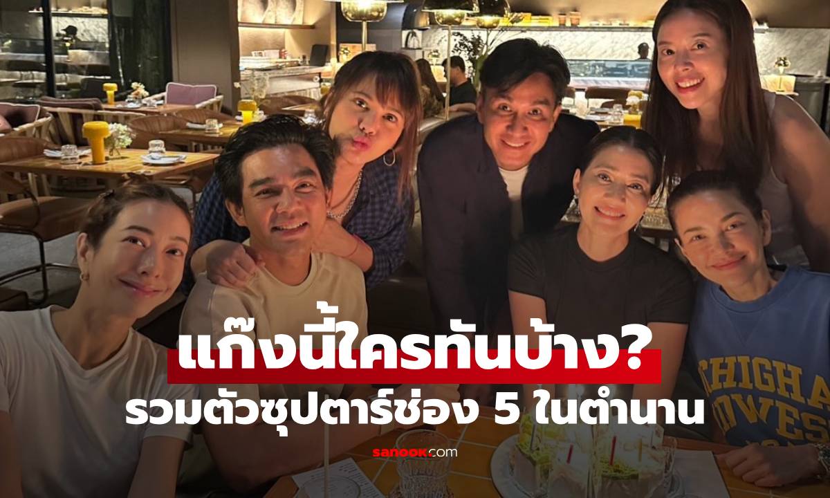 ใครทันบ้าง? "เจี๊ยบ โสภิตนภา" ฉลองวันเกิด 50 ปี รวมตัวแก๊งซุปตาร์ช่อง 5 ในตำนาน