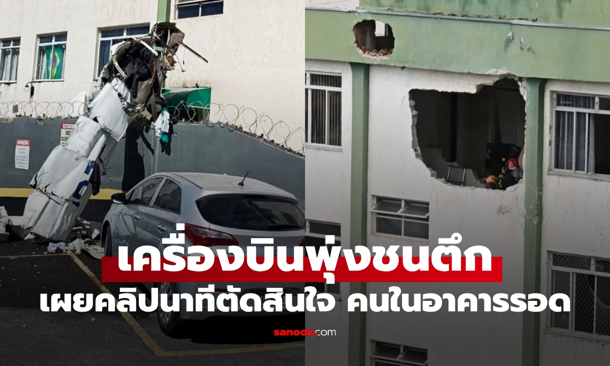 เครื่องบินเล็กพุ่งชนอาคาร ดับ 2 ราย เผยนาทีนักบินตัดสินใจ คนในอาคารรอดหวุดหวิด
