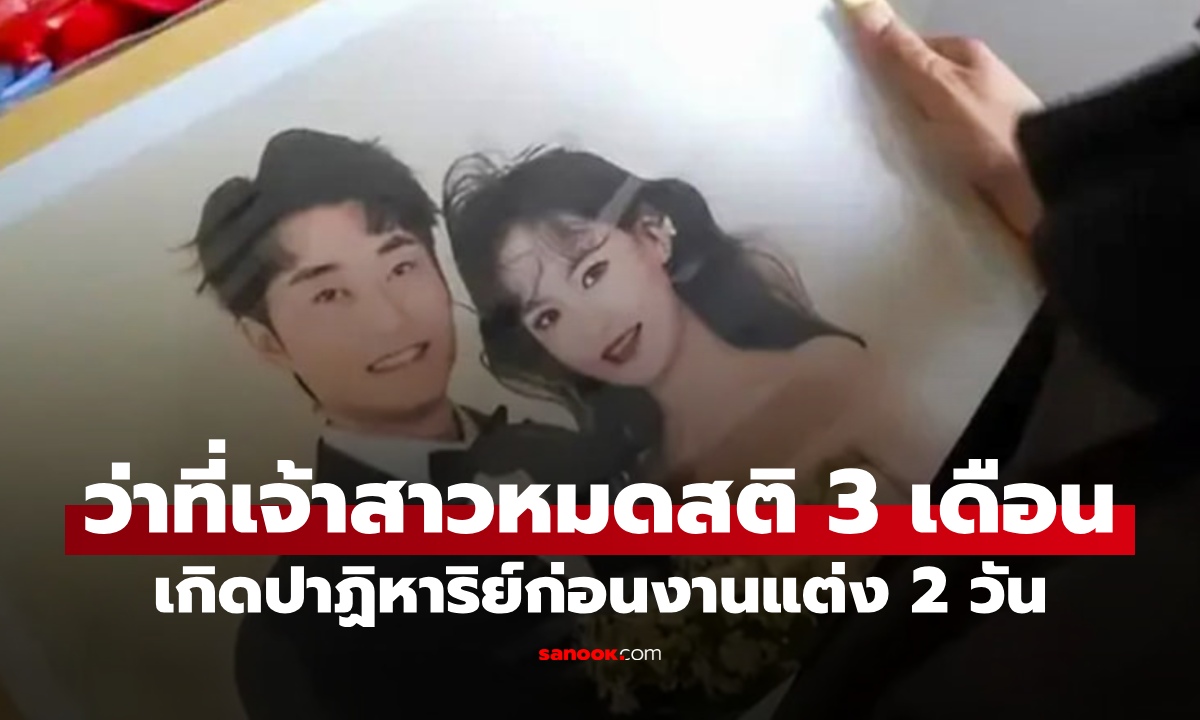 ว่าที่เจ้าสาวเข้าคลินิกเพราะเจ็บคอ ช็อกหมดสติ 3 เดือน เกิดปาฏิหาริย์ก่อนงานแต่ง 2 วัน