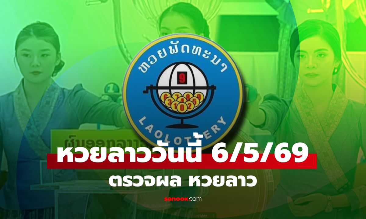 หวยลาววันนี้ 6 พฤษภาคม 2569 ผลหวยลาววันนี้ ตรวจผลหวยลาวพัฒนา