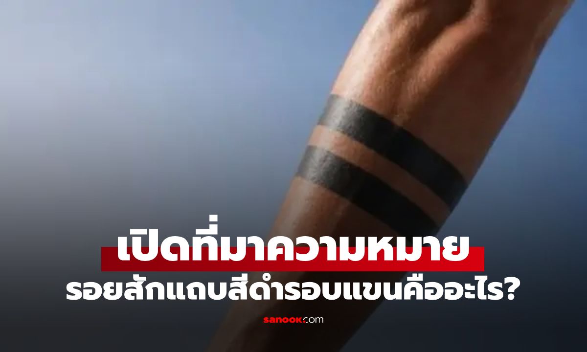 อย่าเพิ่งสักถ้ายังไม่รู้! เปิดความหมายรอยสัก "แถบสีดำ" สัญลักษณ์ลับแฝงนัยเรื่องสยิว