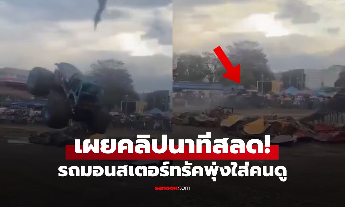โศกนาฏกรรมโคลอมเบีย! "มอนสเตอร์ทรัค" เบรกแตกพุ่งอัดผู้ชม ดับ 3 ศพ (มีคลิป)