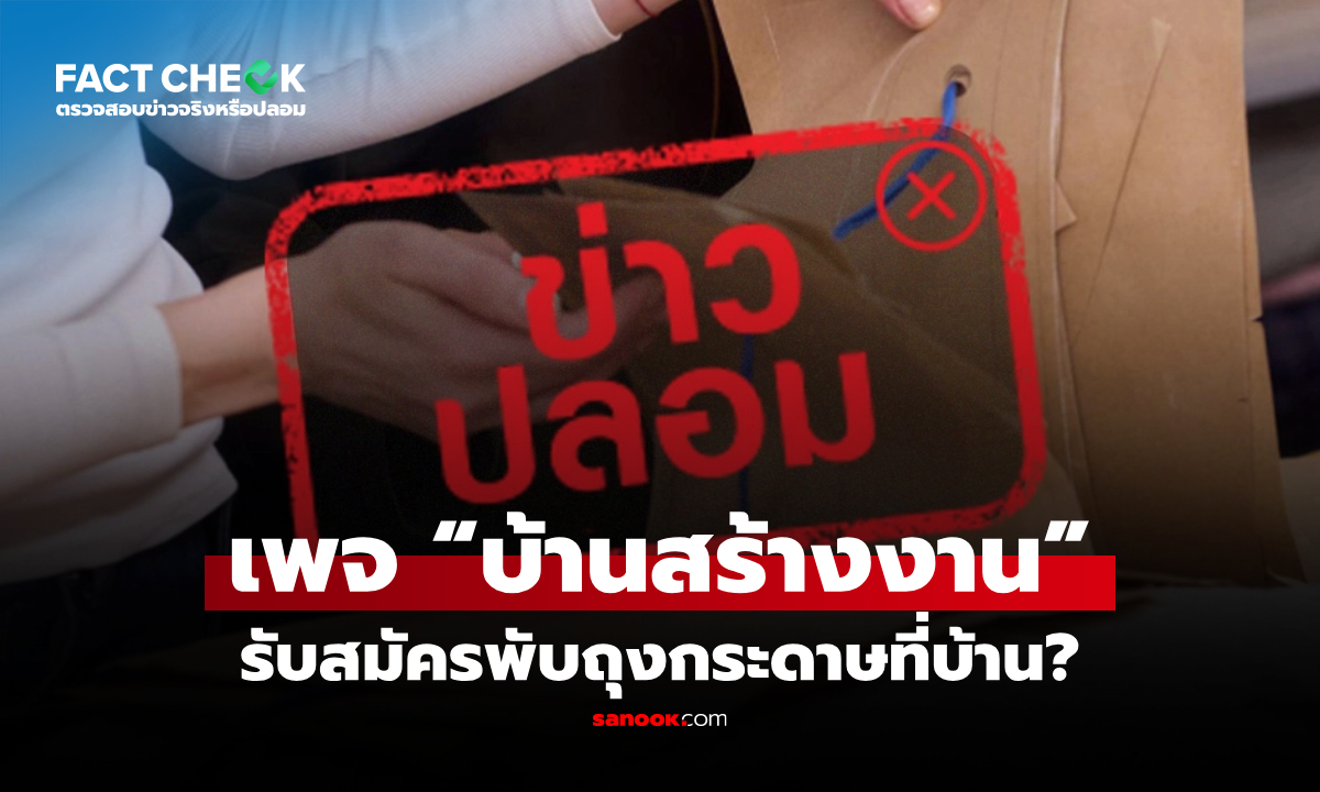 เพจ “บ้านสร้างงาน” รับสมัครพับถุงกระดาษที่บ้าน จริงหรือหลอก? : เช็กข่าวชัวร์